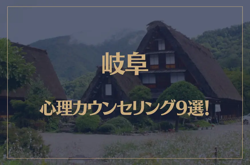 岐阜の口コミ評判が良いおすすめ心理カウンセリング9選！