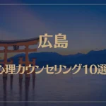 広島の口コミ評判が良いおすすめ心理カウンセリング10選！