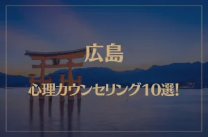 広島の口コミ評判が良いおすすめ心理カウンセリング10選!