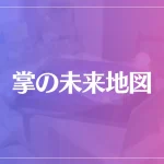 掌の未来地図は当たる？当たらない？参考になる口コミをご紹介！