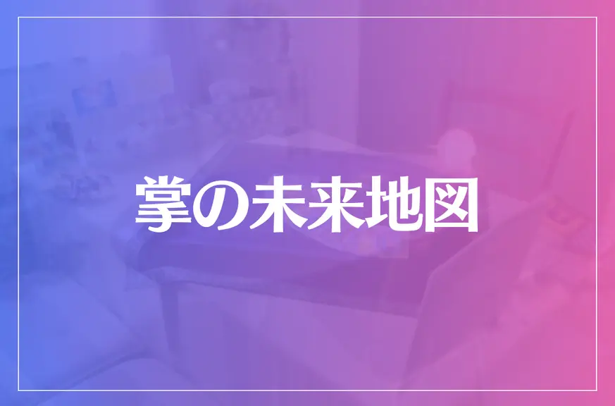 掌の未来地図は当たる？当たらない？参考になる口コミをご紹介！