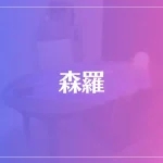 森羅は当たる？当たらない？参考になる口コミをご紹介！