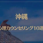 沖縄の口コミ評判が良いおすすめ心理カウンセリング10選！