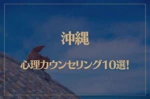 沖縄の口コミ評判が良いおすすめ心理カウンセリング10選!