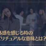 疎外感を感じる時のスピリチュアルな意味とは？