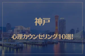 神戸の口コミ評判が良いおすすめ心理カウンセリング10選!