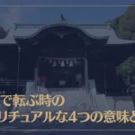 神社で転ぶ時のスピリチュアルな4つの意味とは？神社で転ぶと縁起が悪い？