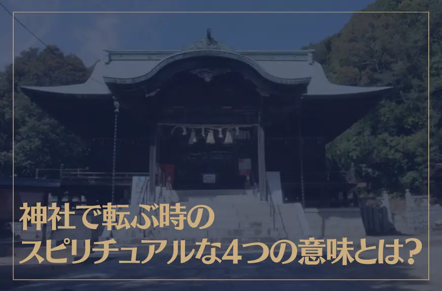 神社で転ぶ時のスピリチュアルな4つの意味とは？神社で転ぶと縁起が悪い？