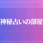 神秘占いの部屋は当たる？当たらない？参考になる口コミをご紹介！