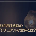 電球が切れる時のスピリチュアルな意味とは？蛍光灯は？チカチカ点滅する時は？