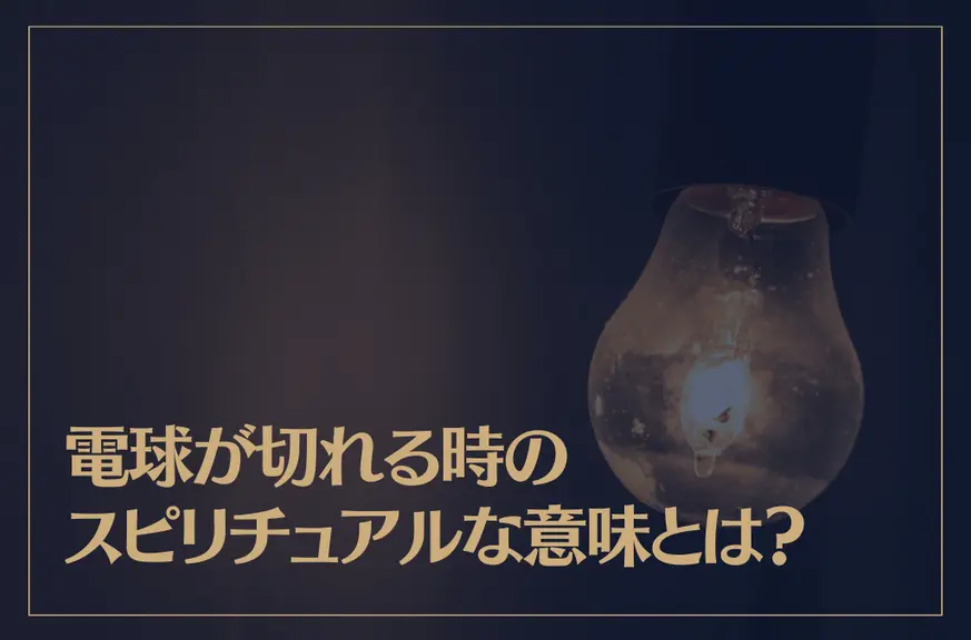 電球が切れる時のスピリチュアルな意味とは？蛍光灯は？チカチカ点滅する時は？