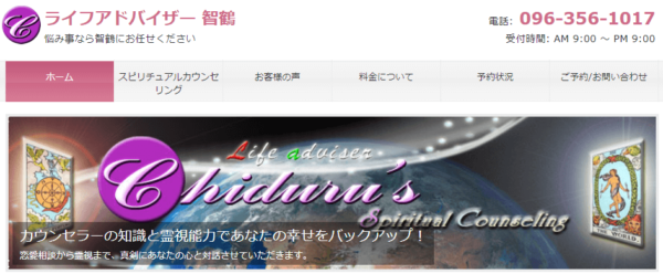 ライフアドバイザー智鶴の詳細や当たると評判の口コミは→コチラ【熊本の占い】