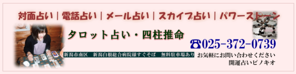 開運占いピノキオの詳細や当たると評判の口コミは→コチラ【新潟の占い】