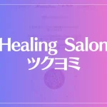 Healing Salon ツクヨミは当たる？当たらない？参考になる口コミをご紹介！