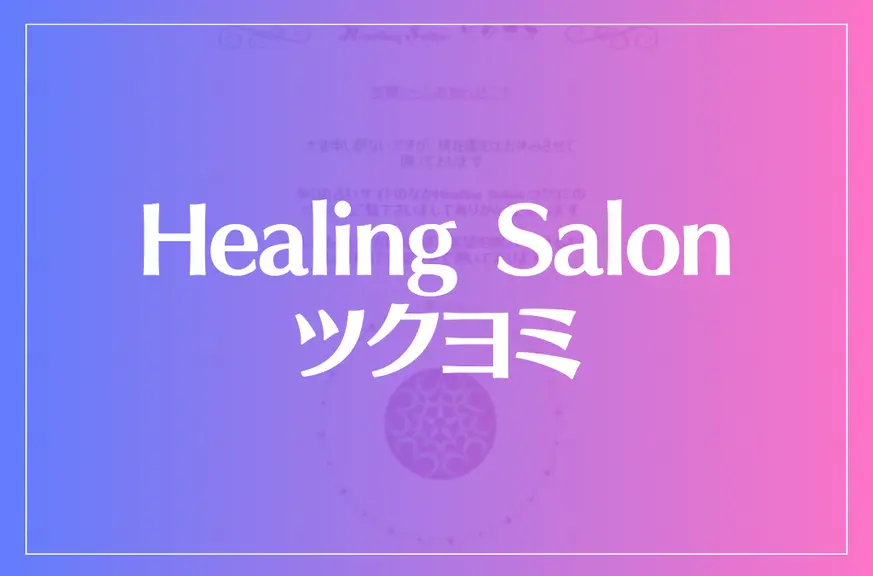 Healing Salon ツクヨミは当たる？当たらない？参考になる口コミをご紹介！