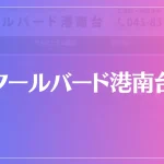 クールバード港南台は当たる？当たらない？参考になる口コミをご紹介！