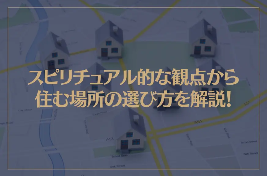 スピリチュアル的な観点から住む場所の選び方を解説！