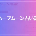 ハーフムーン占い舘は当たる？当たらない？参考になる口コミをご紹介！