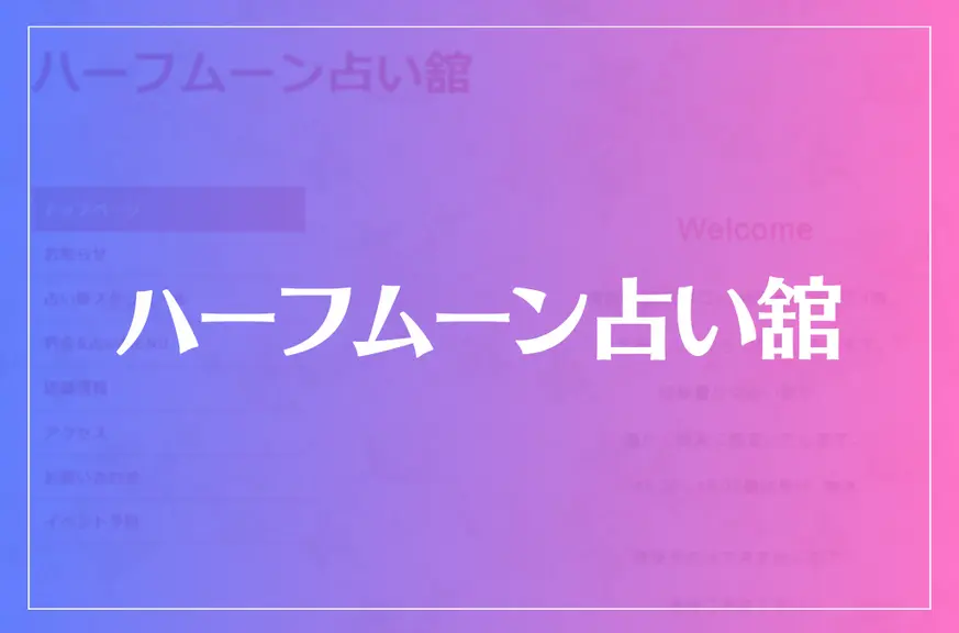 ハーフムーン占い舘は当たる？当たらない？参考になる口コミをご紹介！