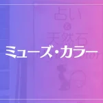 ミューズ・カラーは当たる？当たらない？参考になる口コミをご紹介！