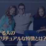 モテる人のスピリチュアルな特徴とは？モテる人になる方法もご紹介！