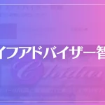 ライフアドバイザー智鶴は当たる？当たらない？参考になる口コミをご紹介！