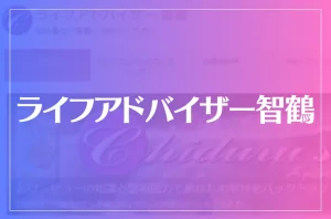 ライフアドバイザー智鶴は当たる?当たらない?参考になる口コミをご紹介!