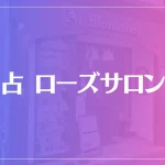 占 ローズサロンは当たる？当たらない？参考になる口コミをご紹介！