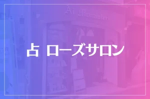 占 ローズサロンは当たる?当たらない?参考になる口コミをご紹介!