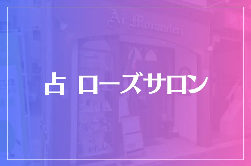 占 ローズサロンは当たる？当たらない？参考になる口コミをご紹介！