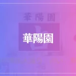 占い 華陽園は当たる？当たらない？参考になる口コミをご紹介！