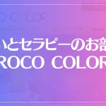 占いとセラピーのお部屋ROCO COLORは当たる？当たらない？参考になる口コミをご紹介！