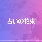 占いの花束は当たる？当たらない？参考になる口コミをご紹介！