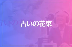 占いの花束は当たる?当たらない?参考になる口コミをご紹介!