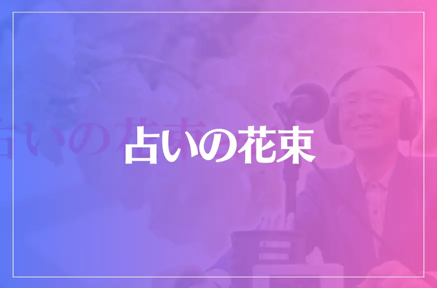 占いの花束は当たる？当たらない？参考になる口コミをご紹介！