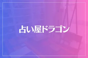 占い屋ドラゴンは当たる?当たらない?参考になる口コミをご紹介!