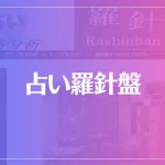 占い羅針盤は当たる？当たらない？参考になる口コミをご紹介！