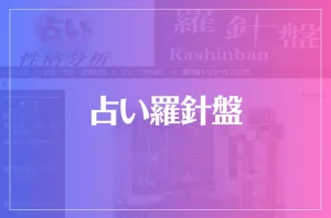 占い羅針盤は当たる?当たらない?参考になる口コミをご紹介!