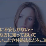 将来に不安しかない…そんな方に知っておいて欲しいことや対処法などをご紹介！