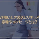 心臓が痛いときのスピリチュアルな意味やメッセージとは？
