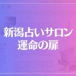 新潟占いサロン 運命の扉は当たる？当たらない？参考になる口コミをご紹介！