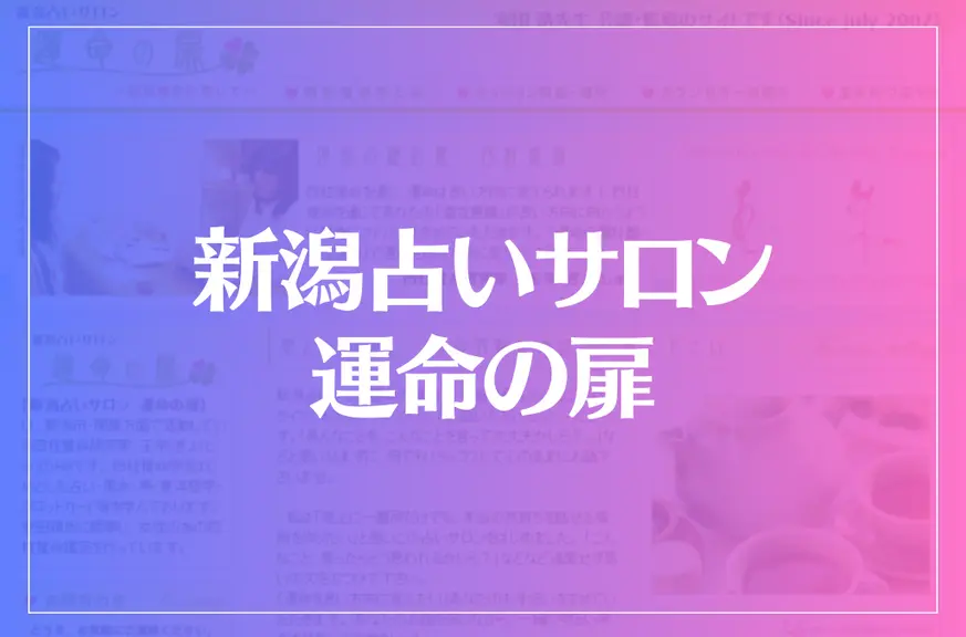 新潟占いサロン 運命の扉は当たる？当たらない？参考になる口コミをご紹介！