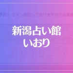 新潟占い館 いおりは当たる？当たらない？参考になる口コミをご紹介！
