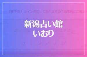 新潟占い館 いおりは当たる?当たらない?参考になる口コミをご紹介!