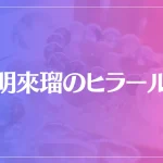 明來瑠のヒラールは当たる？当たらない？参考になる口コミをご紹介！