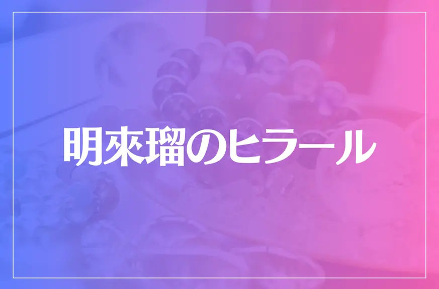 明來瑠のヒラールは当たる？当たらない？参考になる口コミをご紹介！