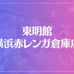 東明館 横浜赤レンガ倉庫店は当たる？当たらない？参考になる口コミをご紹介！