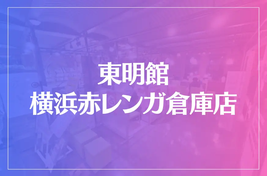 東明館 横浜赤レンガ倉庫店は当たる？当たらない？参考になる口コミをご紹介！