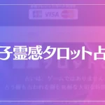 桜子霊感タロット占いは当たる？当たらない？参考になる口コミをご紹介！