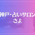 神戸・占いサロン さよは当たる？当たらない？参考になる口コミをご紹介！